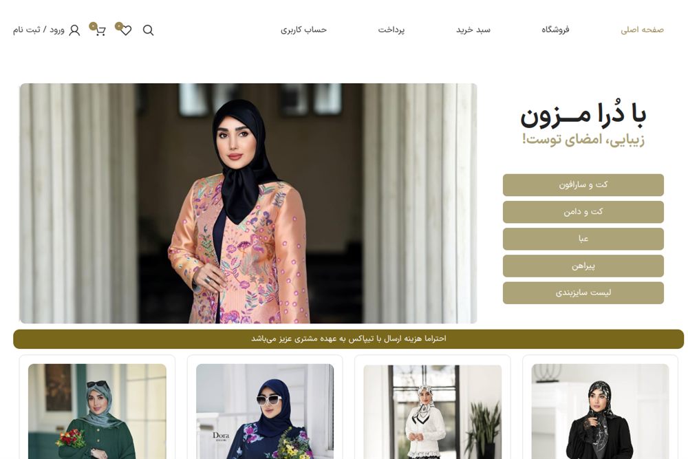 پیش‌نمایش سایت دُرا مزون