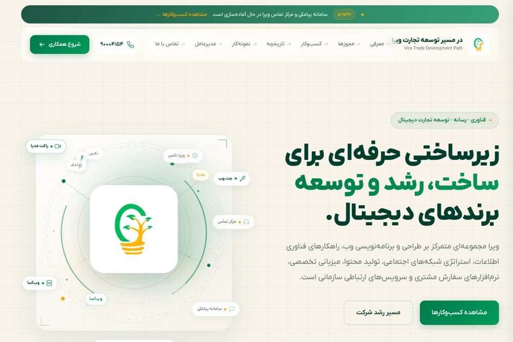 پیش‌نمایش سایت در مسیر توسعهٔ تجارت ویرا